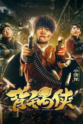 《背锅侠》：荒诞喜剧中的职场困境与人性挣扎
