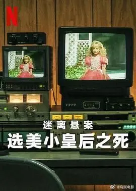 《迷离悬案》：选美皇后的死亡真相，悬疑烧脑的深渊！