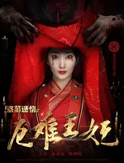 《盗墓迷情之千年王妃》：古墓探险与跨越千年的爱恋