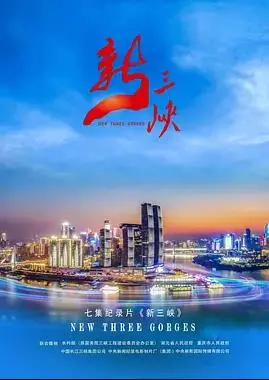 震撼三峡！纪录片《新三峡》：时代变迁下的壮丽史诗