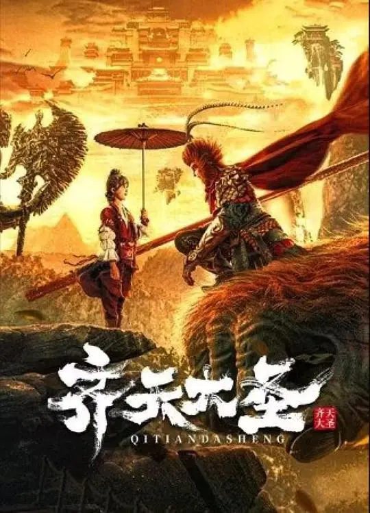 重塑经典的东方神话：《齐天大圣》的传奇与救赎