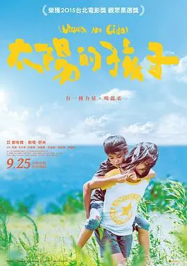 太阳的孩子2015 海报