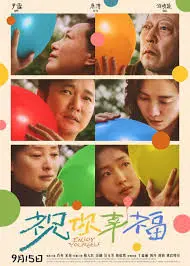 《祝你幸福！》：一场关于爱与成长的温暖救赎之旅