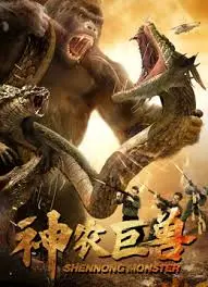 《神农巨兽》：一场史前巨兽的惊天危机与震撼冒险