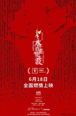 《永不消逝的电波2024》:谍影重重,红色密码震撼人心