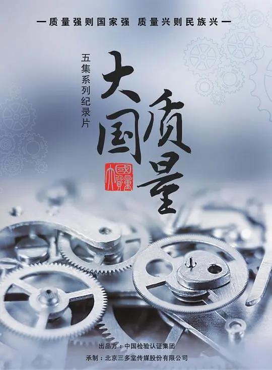 《大国质量》：匠心铸就辉煌，中国制造崛起之路