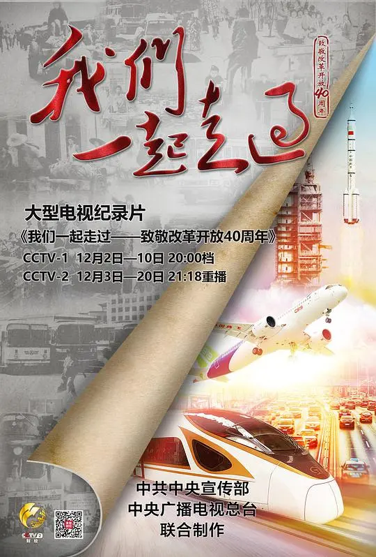 光影铭刻时代印记：《我们一起走过》致敬改革开放40周年