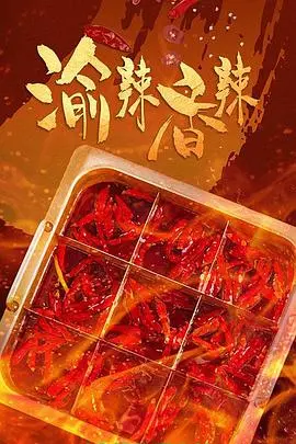 重庆辣味人生：探索《渝辣香辣》的情感与挑战