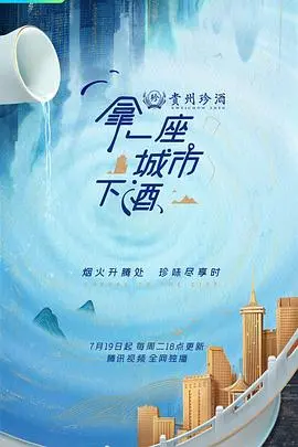 《拿一座城市下酒》：繁华都市下的情感沉淀与人生况味