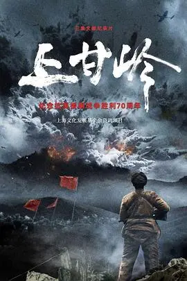 铭记历史，致敬英雄：《上甘岭》纪录片震撼再现