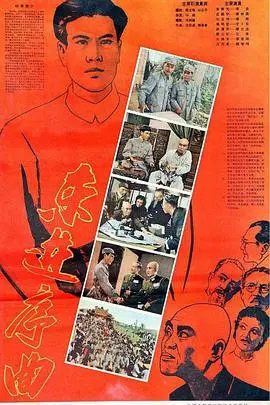 《东进序曲》：战争中的人性光辉与希望之歌