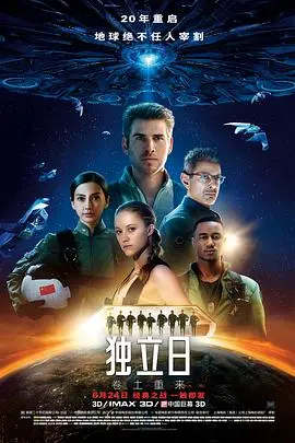 《独立日2：卷土重来》：末日浩劫中的希望与<a href='/section/6/17.html' target='_blank'>复仇</a>