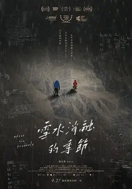 雪水消融的季节：青春回忆与重生之旅