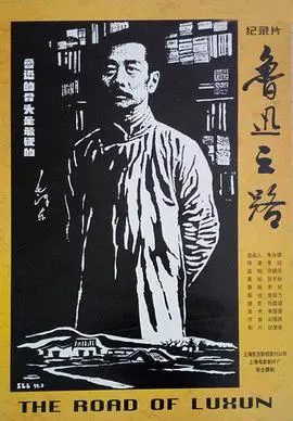 《鲁迅之路》:中国文豪的觉醒与救亡之路