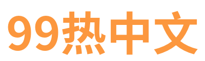 99热中文 Logo
