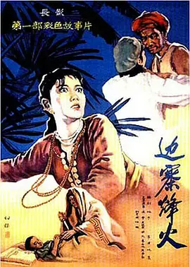 《边寨烽火》：战火下的真情，边境上的坚守与牺牲