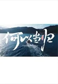 《何以当归》：在迷途中寻觅，在归途中找回自我