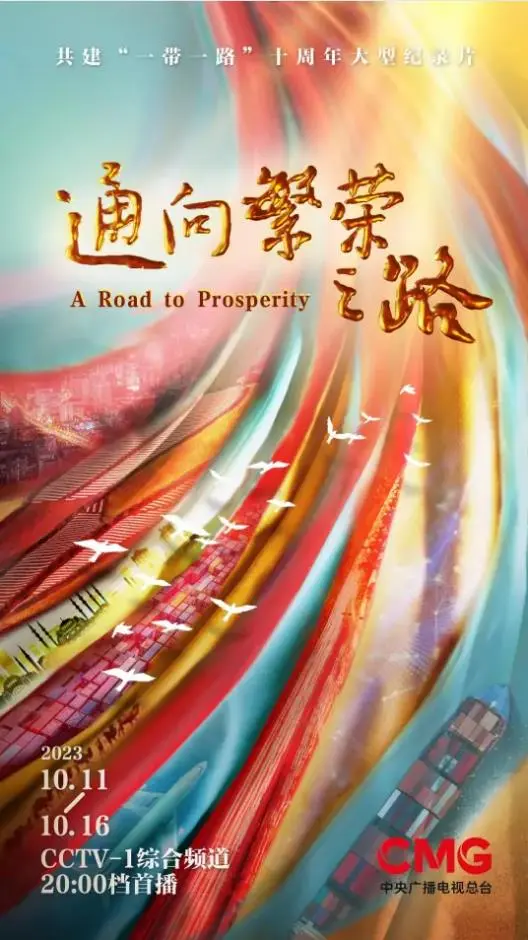 通向繁荣之路 海报