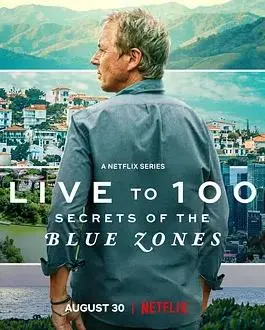 《长命百岁》揭秘：蓝色宝地长寿之谜，第一季震撼来袭！