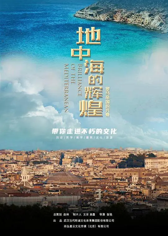 重返地中海：罗马帝国兴衰史诗的辉煌再现