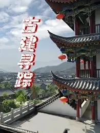 《古建寻踪》：探寻历史的呼吸，解开文化的密码