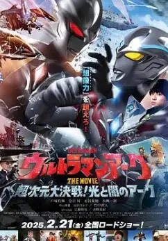 亚刻奥特曼大电影：超次元激战！光与暗的史诗，奥特英雄再临！