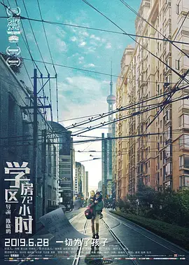 《学区房72小时》：一场争分夺秒的教育房产保卫战