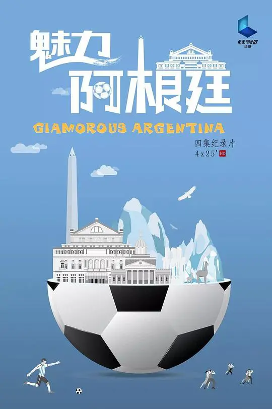 《魅力阿根廷》：一场视觉盛宴，带你领略潘帕斯草原的狂野与探戈之都的热情！