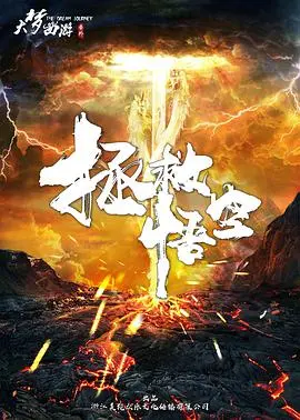 《拯救悟空》：一场颠覆传统的英雄冒险，重塑西游传奇