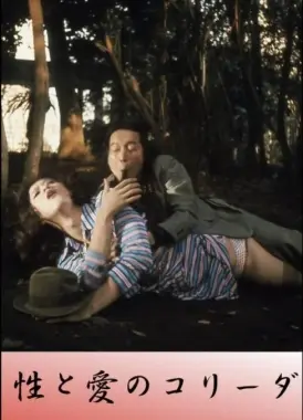 《性与爱的斗牛》：欲望、禁忌与救赎的交织，一场挑战伦理底线的冒险