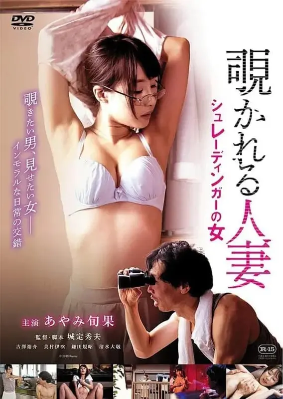 《窥情公寓》：欲望与猜疑交织的迷局，谁在窥视谁的秘密？