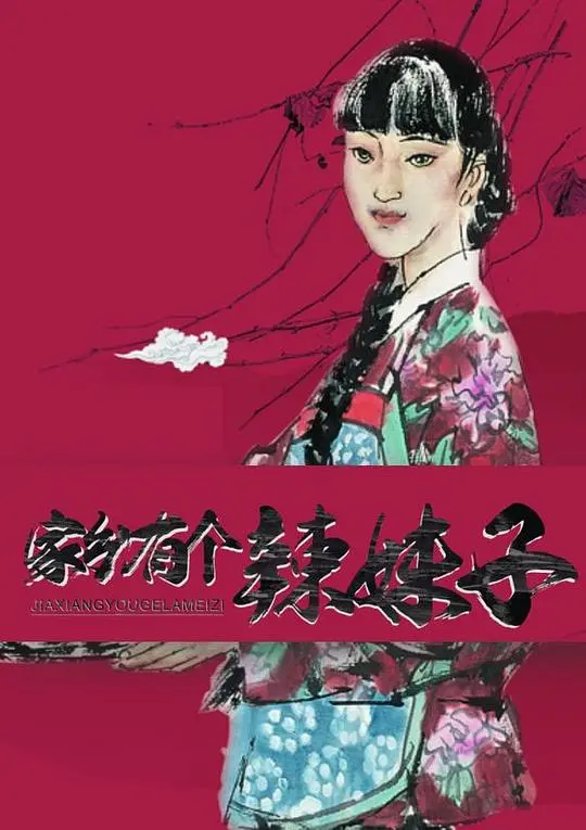 《家乡有个辣妹子》：一曲乡村振兴的麻辣恋歌，笑与泪交织的银幕故事