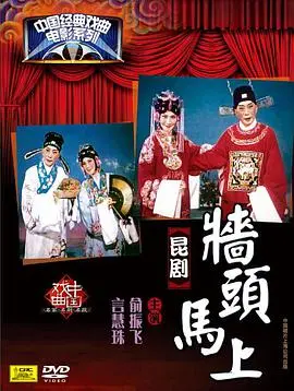 《墙头马上》：跨越世俗的爱恋，探寻自由与真情的古代罗曼史