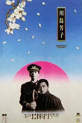 《川岛芳子（粤语版）》影评：乱世红颜的悲歌，爱恨交织的一生，历史洪流下的命运悲剧