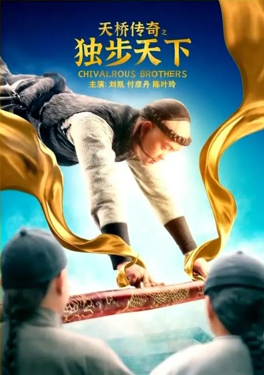 《天桥传奇之独步天下》：重塑时尚梦想，见证小人物的逆袭之路！