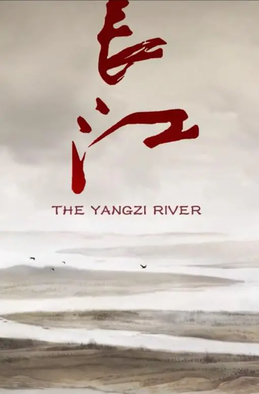 《长江》：一部震撼心灵的诗意史诗，镜头下的中国母亲河的生命力与变迁