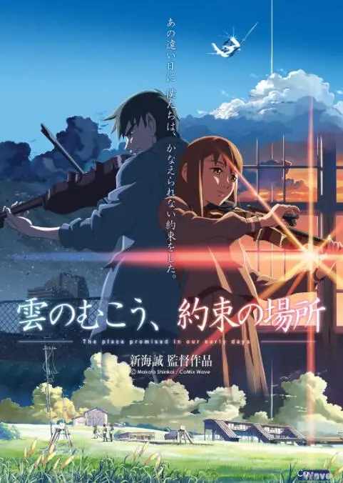 《云之彼端，约定的地方》：新海诚早期神作，关于爱与平行世界的深度解读