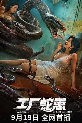 《工厂蛇患》：惊悚升级！揭秘血腥蛇灾背后的罪恶与生存挣扎
