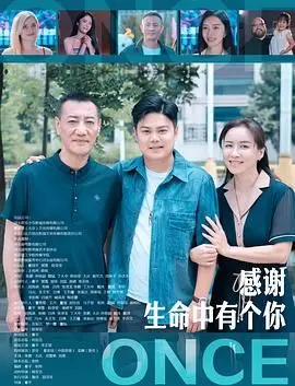 《感谢生命中有个你》：泪水与欢笑交织，一部关于陪伴与救赎的治愈佳作