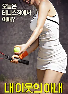 《我邻居的老婆》：禁忌之恋的秘密花园？挑战道德底线的爱情迷局！