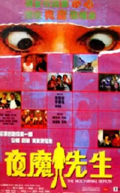 《夜魔先生》：暗夜中的猎手与被捕食者，爱欲的毒藤缠绕人性禁区