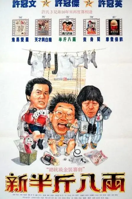 《新半斤八两》：笑点密集，情怀满满，再现港式喜剧的黄金年代！