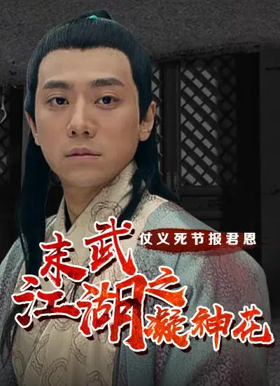 《末武江湖之凝神花》：武侠的宿命、人性的挣扎与绝世神花的传说，一场腥风血雨的恩怨情仇