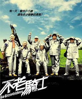 《不老骑士》：一群老顽童的热血追梦之旅，不被岁月定义的生命呐喊！