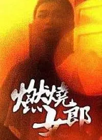 《燃烧女郎》：复仇的烈火如何点燃欲望与人性？一场关于爱、恨与救赎的暗黑童话