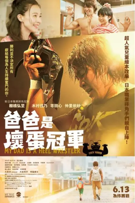 《爸爸是坏人冠军》：笑泪交织的父子情深，打破《战争迷雾》的温情治愈