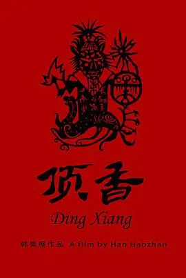 《顶香》：被‘金融泡沫’炸懵！这国产片尺度之大，令人惊叹！