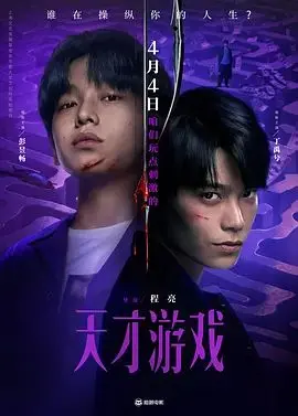 《天才游戏》：娱乐圈的暗黑童话！当娱乐圈遇上悲情岁月，这场游戏谁主沉浮？