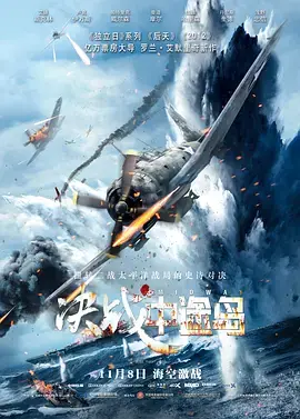 《决战中途岛》：看小人物如何扭转乾坤，一场震撼人心的革命年代史诗！