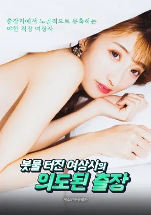 《如洪水般爆发的女上司的刻意出差》：尺度炸裂！国产“擦边球”天花板？